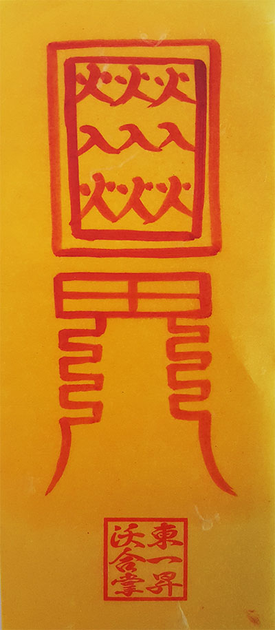 인왕부(因王符)